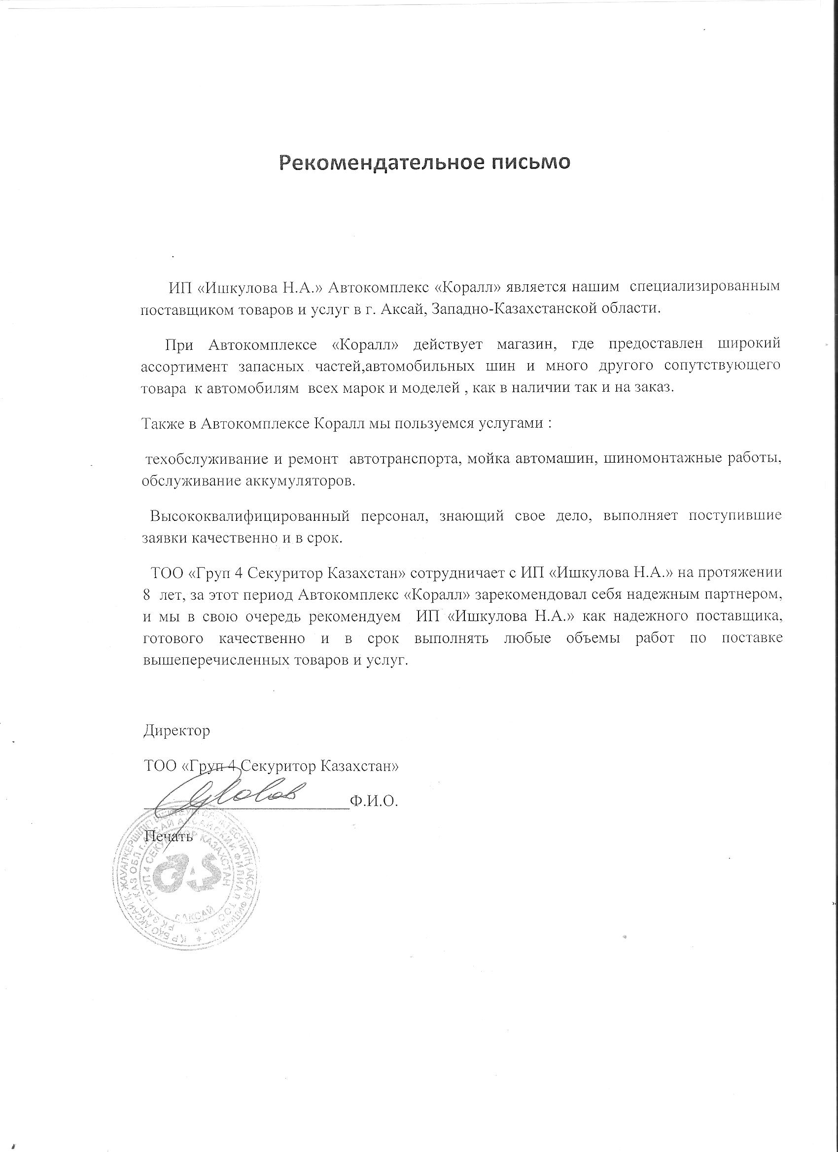Рекомендательное письмо от Груп 4 Секуритор Казахстан